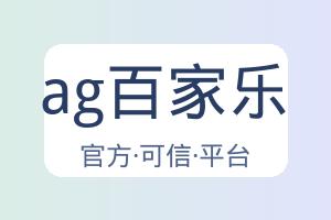 ag百家乐 配图